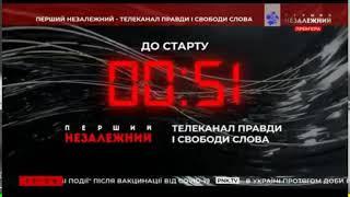 Старт и отключение телеканала "ПЕРШИЙ НЕЗАЛЕЖНИЙ" (МОЯ РЕКОНСТРУКЦИЯ)