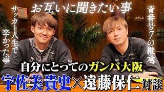 【遠藤保仁×宇佐美貴史 対談】ガンバ大阪の背番号７を継承！帰ってきたレジェンドがキャプテン宇佐美貴史に伝えたい事