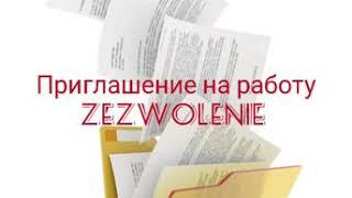 Приглашение на работу в Польшу. Zezwolenie . Воевудское приглашение на работу в Польшу. #Lilipl