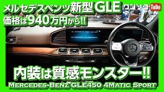 【価格は940万円〜の新型SUV】メルセデスベンツ新型GLE見てきた！内装＆外装レビュー | Mercedes-Benz GLE450 review 2020.