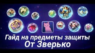 ГАЙД НА ВСЕ ПРЕДМЕТЫ ЗАЩИТЫ | ЧТО И КАК РАБОТАЕТ! | MOBILE LEGENDS