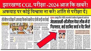 #jssc cgl update today || #jssc cgl news today,  jssc cgl exam update today,