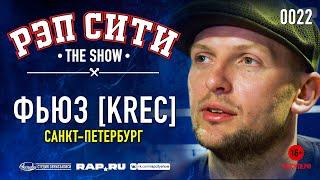 РЭП СИТИ | THE SHOW - ФЬЮЗ [KREC] (0022)