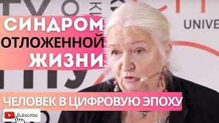 Тревожность / Синдром отложенной жизни Человек в цифровую эпоху / ПРОГРЕСС Татьяна Черниговская