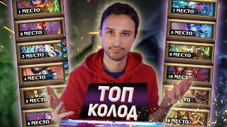 ЧЕМ БРАТЬ ЛЕГЕНДУ? Лучшие колоды стандарта | Подземье | Hearthstone