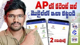 How to Pay Current Bill Online in Andhra Pradesh in Mobile | APCPDCL | APSPDCL | APEPDCL | New Video
