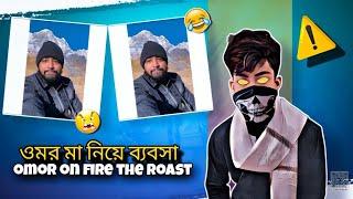 ওমর মা নিয়ে করলো ব্যবসা | omor on fire | roast by I'M Hasan Ahamad |