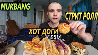 МУКБАНГ ХОТ - ДОГИ / СТРИТ РОЛЛ С ВЕТЧИНОЙ/ КАРТОШКА ФРИ/ КРУАССАН РОЛЛ / EATING Mukbang / ASMR АСМР