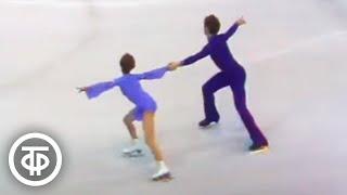 Серебряные призеры Чемпионата мира 1982 года Марина Пестова и Станислав Леонович (1982)