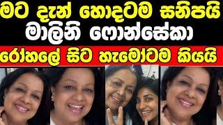 මට දැන් හොදටම සනීපයි l මාලිනි ෆොන්සේකාගේ නවතම තත්වය /malini fonseka new update