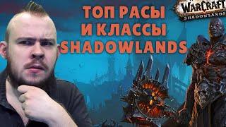 ЗА КОГО ИГРАТЬ В WOW? ЛУЧШИЙ КЛАСС В SHADOWLANDS, ТОП КЛАССОВ SHADOWLANDS, ТОП ДД SHADOWLANDS + РАСЫ