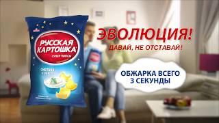 «Русская картошка» – Давай, не отставай!