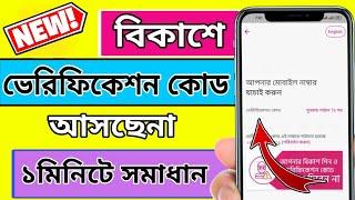 Bkash apps verification code problem solve । Bkash otp code problem solution , Bangla tutorial