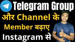 How to increase telegram group members from instagram | Telegram channel ke subscriber kaise badhaye
