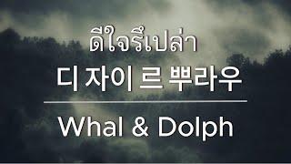 ดีใจรึเปล่า - Whal & Dolph เนื้อเพลง [한국가사]