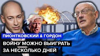 ПИОНТКОВСКИЙ & ГОРДОН: Война закончится в 2024! Путина могут УБРАТЬ. Крымский мост ПАДЁТ уже в мае?