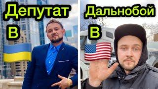 ЗАРПЛАТА 1500$ В ДЕНЬ ! ДАЛЬНОБОЙ НА ПИКАПЕ В США #УкроМериканці