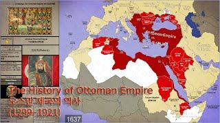 오스만 제국 The History of Ottoman Empire (1299~1921) Every Year