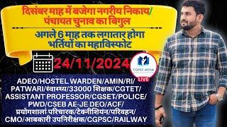 संडे LIVE || शिक्षक/ADEO/HW/RI/PATWARI/AMIN/पुलिस/CSEB/प्रयोगशाला/CMO आदि