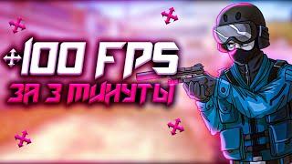 КАК ПОВЫСИТЬ FPS В CS:GO || ГАЙД 2021