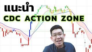 แนะนำ CDC ACTION ZONE หาจุดซื้อขายง่ายๆแค่ดูสีบนกราฟ