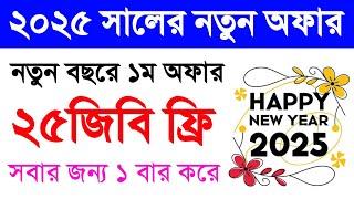 Happy new year 2025 free internet offer | New free internet offer 2025 | Free MB offer 2025