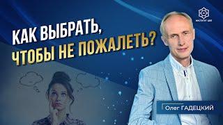 ХОТИТЕ научиться делать ПРАВИЛЬНЫЙ выбор в жизни? Используйте ЭТОТ подход и успех гарантирован!