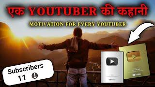 हर Youtuber की कहानी | struggle of every youtuber in india | youtube success story hindi |