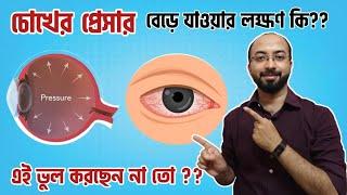 চোখের প্রেসার বেড়ে গেছে  কি করে বুঝবে | Glaucoma Symptoms | চোখের প্রেসার এর লক্ষণ | চোখের প্রেসার