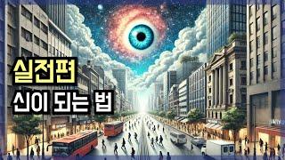 [실전] 깨닫는 법, 신이 되는 법 | 이 세상이 시뮬레이션(가상현실)임을 아는 방법 | 내 경험담 공유