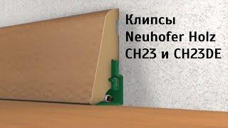 Установка плинтуса Neuhofer Holz на клипсы CH23 и CH23DE