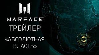 Warface: событие "Абсолютная власть" началось!