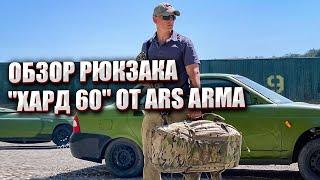 ОБЗОР РЮКЗАКА "ХАРД 60" ОТ ARS ARMA