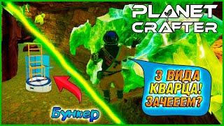 ПОДЗЕМНЫЙ БУНКЕР! НОВЫЕ ПЕЩЕРЫ КВАЗАРНОГО И МАГНИТНОГО КВАРЦА, УРАНА  ► Planet Crafter #7