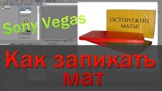 Как запикать мат. Запикивание мата в Sony Vegas.