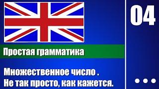 Множественное число, не так просто, как кажется — Английская грамматика для начинающих - урок 04