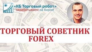 Торговые советники для FOREX