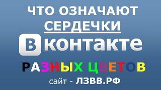  Что означают сердечки ВК: Чёрное и Белое и другие | Обозначение сердечек разных цветов