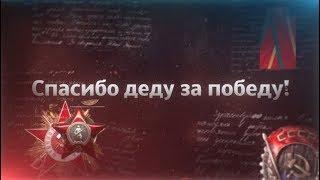 СПАСИБО ДЕДУ ЗА ПОБЕДУ! - Александр Юрпалов,  муз. А. Юрпалов, сл. С. Сашин.