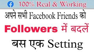 अपने facebook friends को followers में बदलें | facebook profile ko page mein kaise convert karen