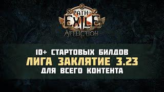 10+ стартовых билдов для лиги Заклятие | Affliction League Starters in Path of Exile 3.23