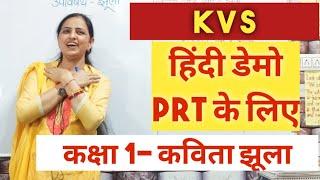 KVS हिंदी डेमो PRT के लिए: कक्षा 1 कविता-झूला || KVS PRT demo