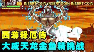 Dawei Tianlong Goldfish Fairy Demon King Challenge Mode One Coin Battle Group Demon