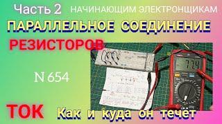 Параллельное соединение РЕЗИСТОРОВ. Как протекает ТОК и его значение.