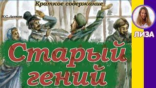 Краткое содержание Старый гений. Лесков Н. С. Пересказ рассказа за 6 минут