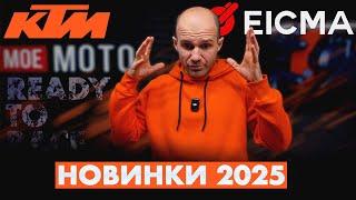 KTM ПОРВАВ ВСІХ. НОВИНКИ на EICMA 2024. KTM RC R, KTM 990 DUKE R, KTM 1390 SUPER DUKE GT, EVO S