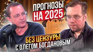 Прогнозы на 2025. Без цензуры с Олегом Богдановым