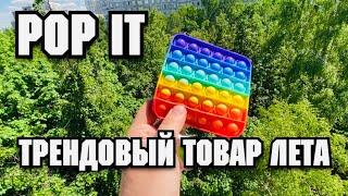 ТРЕНДОВЫЙ ТОВАР POP IT АНТИСТРЕСС СКОЛЬКО СТОИТ ОПТОМ БЕСКОНЕЧНАЯ ПУПЫРКА ТОВАРКА SERGEY KARIBOV