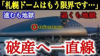 【破滅】 札幌ドーム社長「もう一度プロ野球がやりたい…」闇が深すぎる札幌ドームの創設期〜現在までを徹底解説