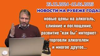 ХРОНИКИ АЛКОЭКСПЕРТа. 23 декабря 2024– 12 января 2025